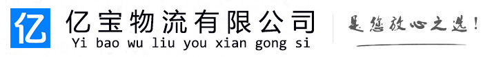 新昌亿宝物流运输公司